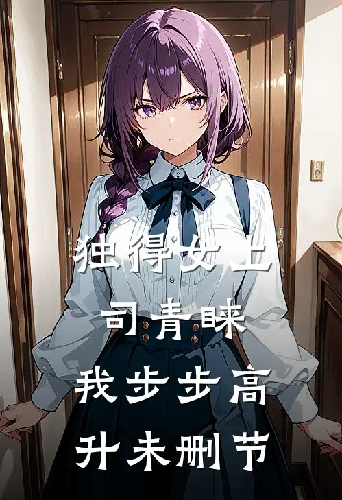独得女上司青睐：我步步高升未删节