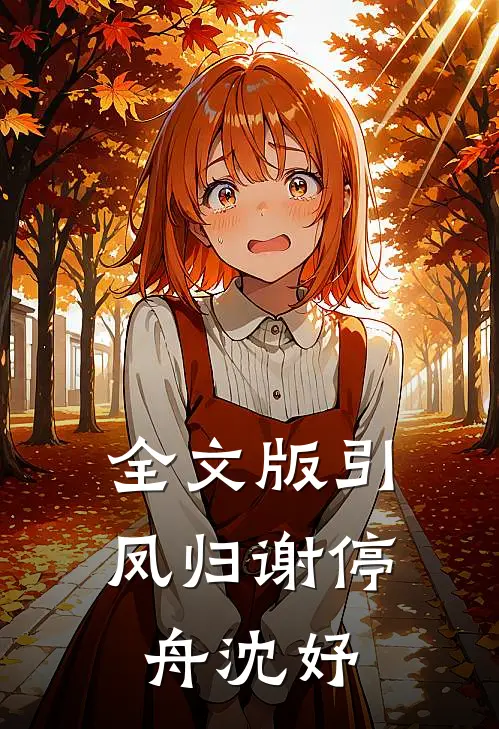 全文版引凤归谢停舟沈妤