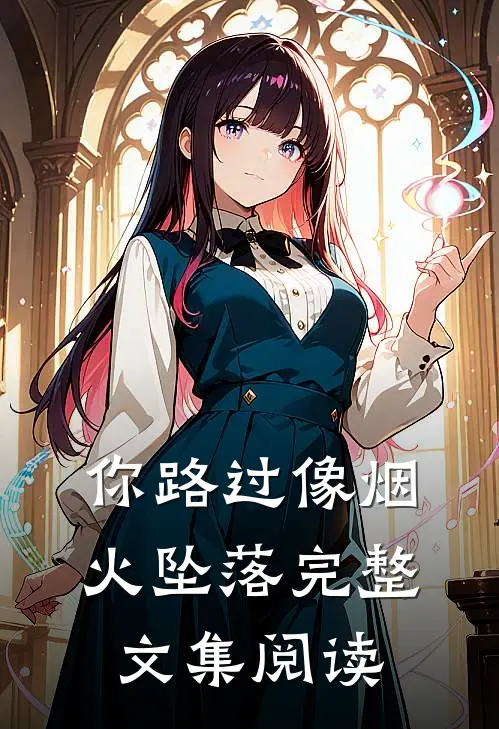 你路过像烟火坠落完整文集阅读