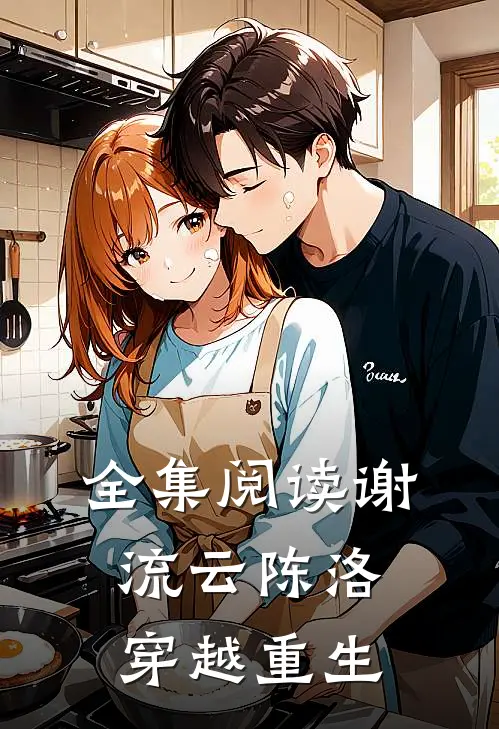 全集阅读谢流云陈洛穿越重生