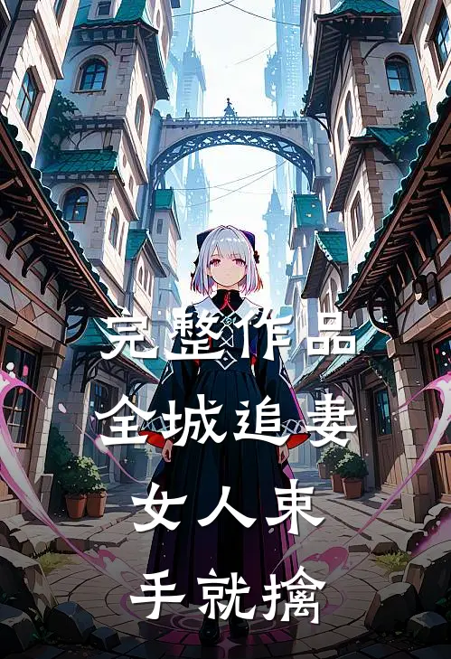 完整作品全城追妻：女人束手就擒