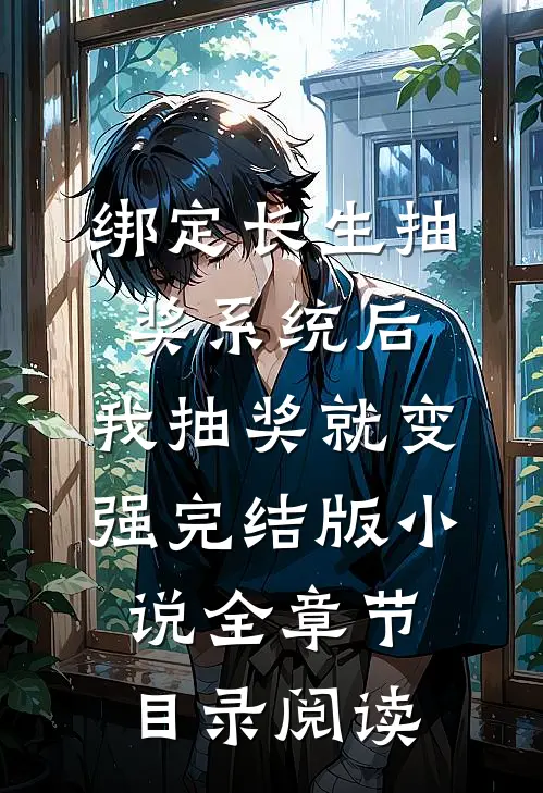 绑定长生抽奖系统后，我抽奖就变强完结版小说全章节目录阅读