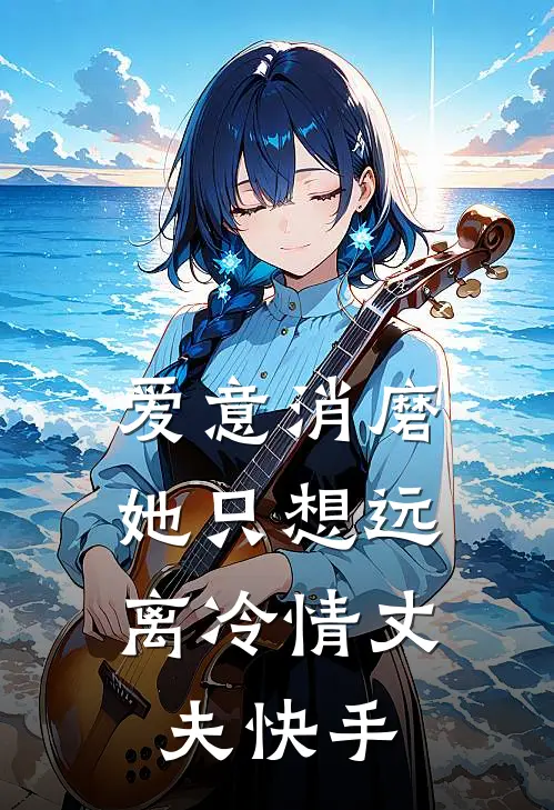 爱意消磨，她只想远离冷情丈夫快手