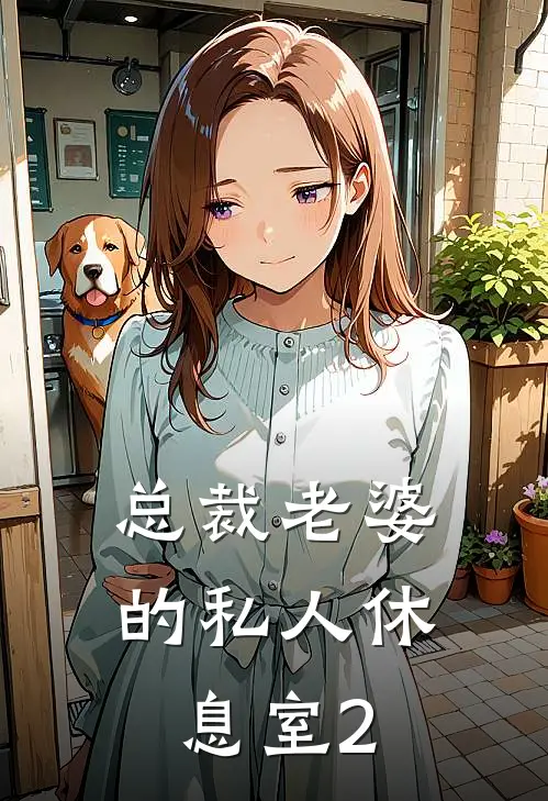 总裁老婆的私人休息室2