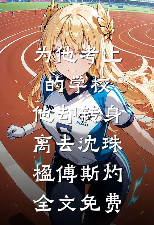 为他考上的学校，他却转身离去沈珠楹傅斯灼全文免费