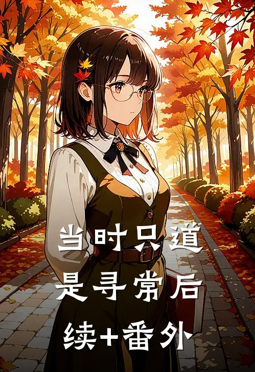 当时只道是寻常后续+番外