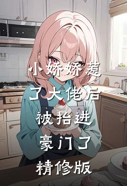 小娇娇惹了大佬后，被抬进豪门了精修版