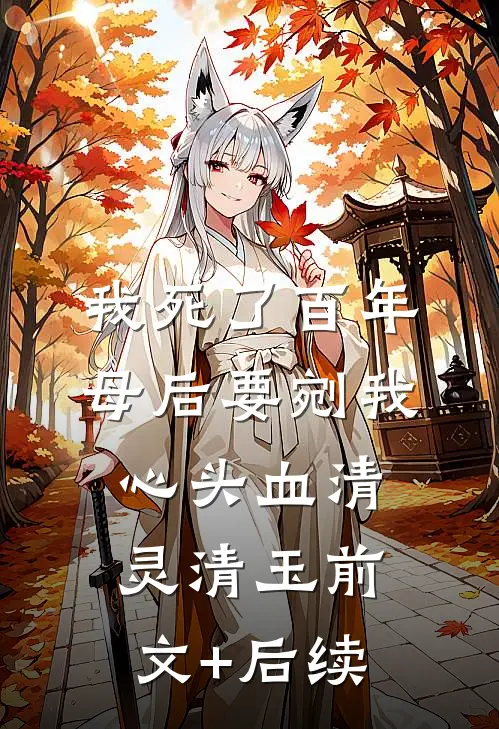 我死了百年，母后要剜我心头血清灵清玉前文+后续