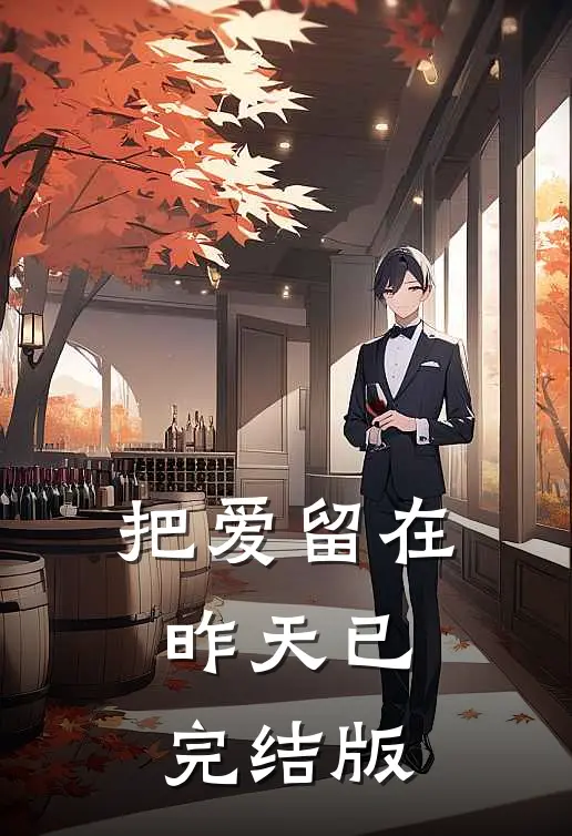 把爱留在昨天已完结版