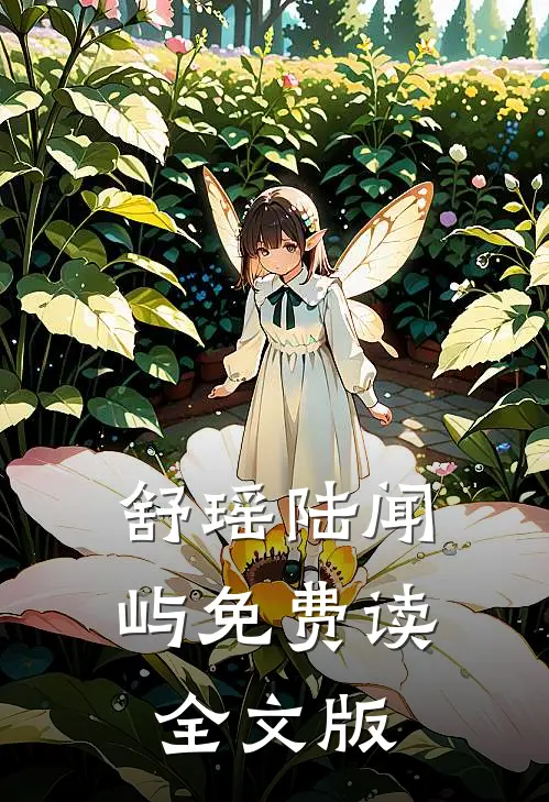 舒瑶陆闻屿免费读全文版