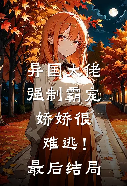 异国大佬强制霸宠，娇娇很难逃！最后结局
