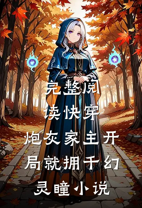 完整阅读快穿:炮灰家主开局就拥千幻灵瞳小说