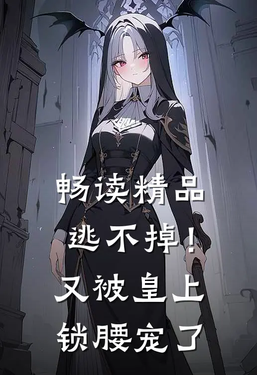 畅读精品逃不掉！又被皇上锁腰宠了