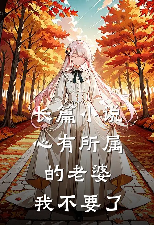 长篇小说心有所属的老婆，我不要了