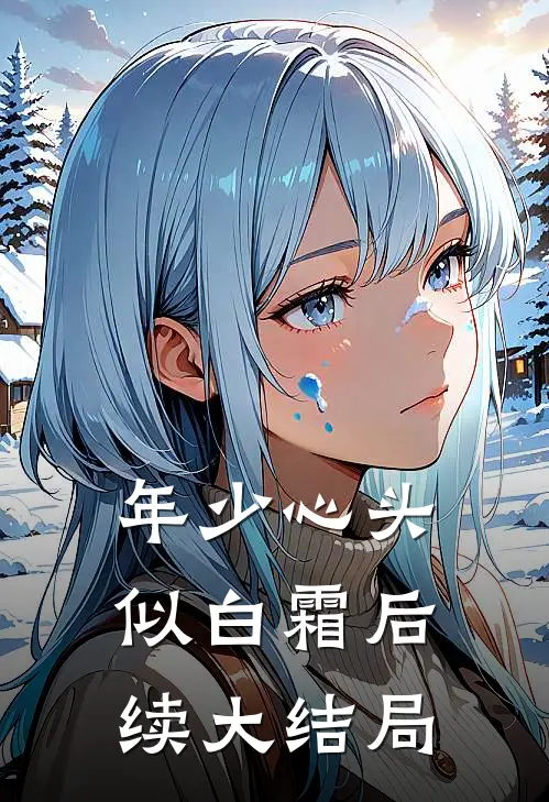 年少心头似白霜后续大结局