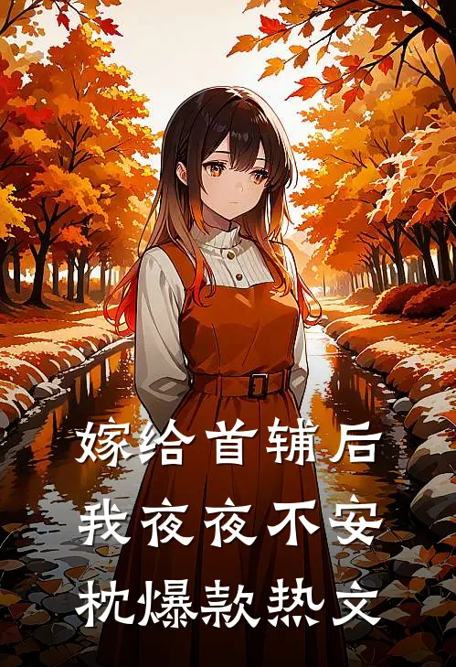 嫁给首辅后我夜夜不安枕爆款热文