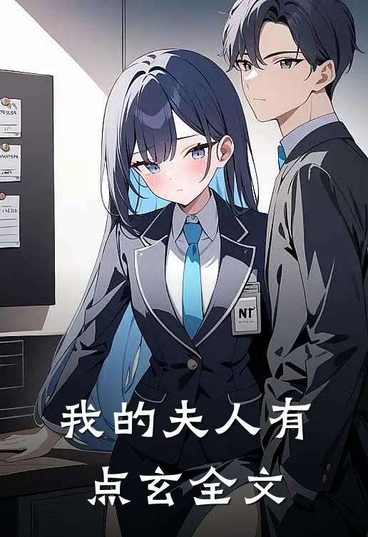 我的夫人有点玄全文