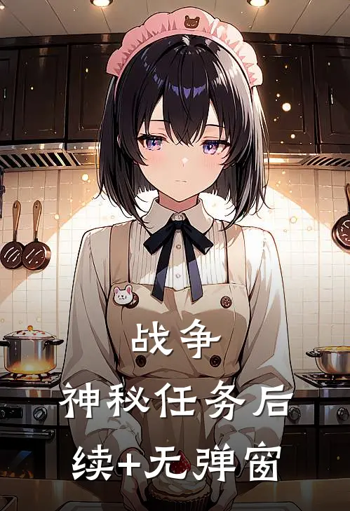 战争：神秘任务后续+无弹窗