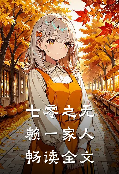 七零之无赖一家人畅读全文