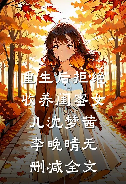 重生后拒绝收养闺蜜女儿沈梦茜李晚晴无删减全文