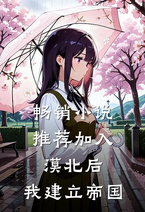 畅销小说推荐加入漠北后，我建立帝国