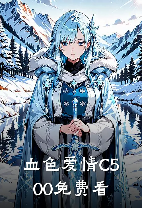 血色爱情C500免费看