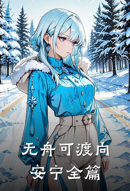 无舟可渡向安宁全篇