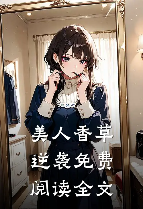 美人香草：逆袭免费阅读全文
