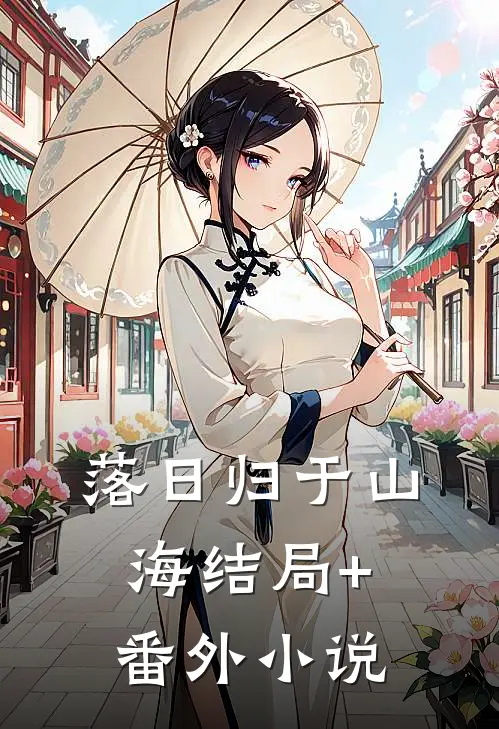 落日归于山海结局+番外小说