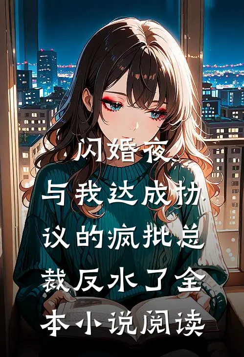 闪婚夜，与我达成协议的疯批总裁反水了全本小说阅读