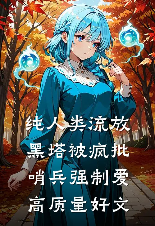 纯人类流放黑塔被疯批哨兵强制爱高质量好文