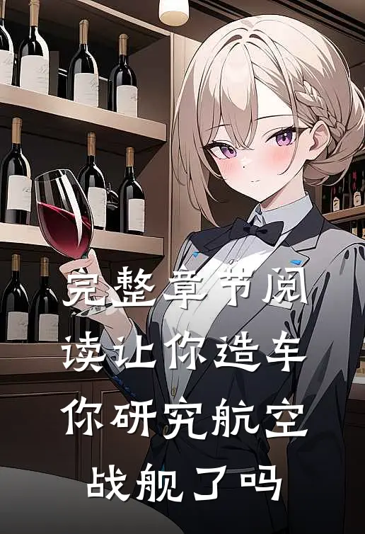 完整章节阅读让你造车,你研究航空战舰了吗