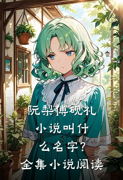 阮梨傅砚礼小说叫什么名字?全集小说阅读
