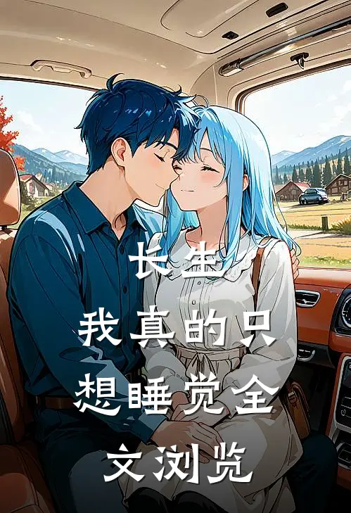 长生：我真的只想睡觉全文浏览