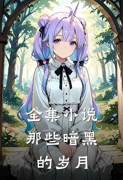 全集小说那些暗黑的岁月