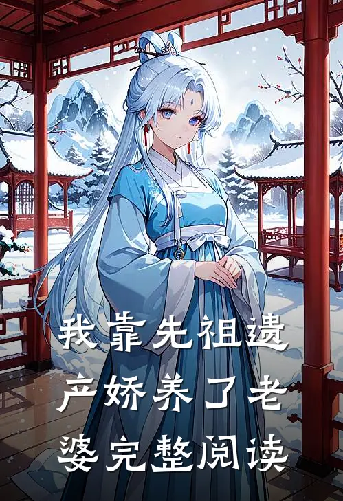 我靠先祖遗产娇养了老婆完整阅读