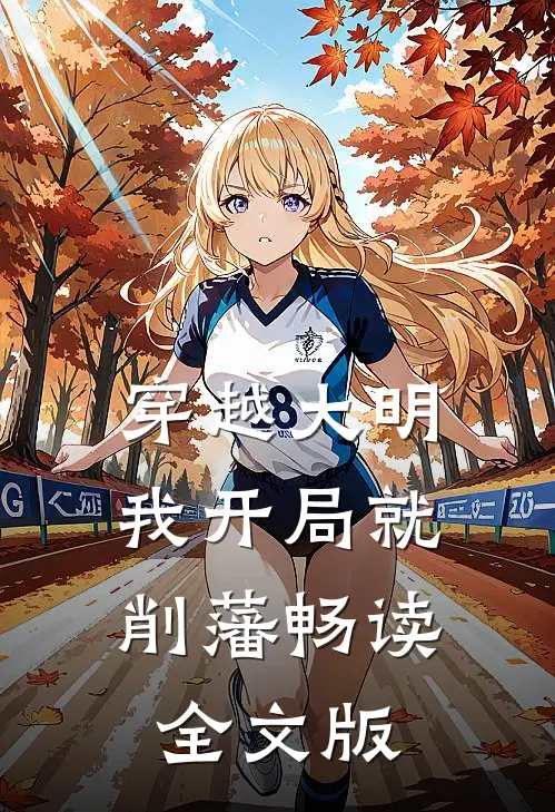 穿越大明，我开局就削藩畅读全文版