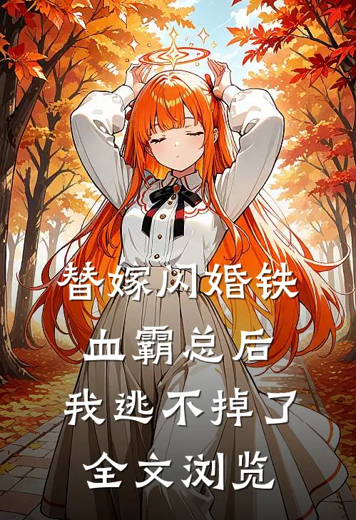 替嫁闪婚铁血霸总后，我逃不掉了全文浏览