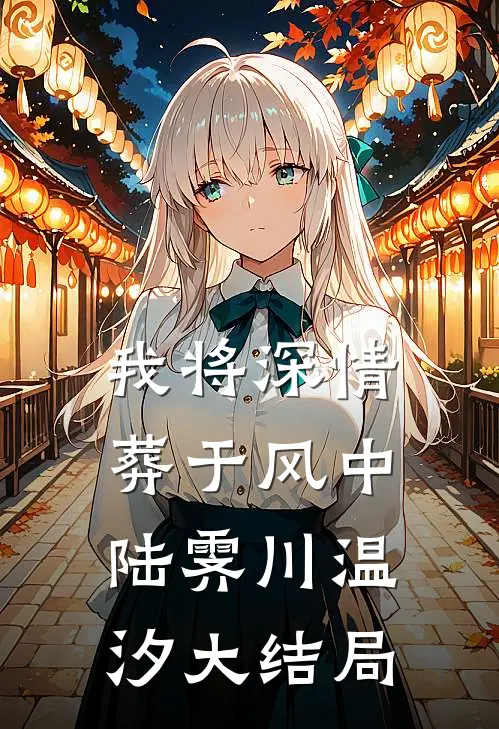 我将深情葬于风中陆霁川温汐大结局