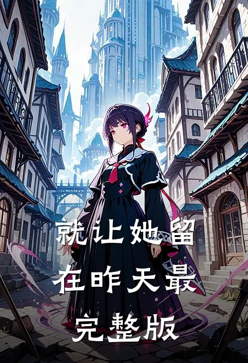 就让她留在昨天最完整版