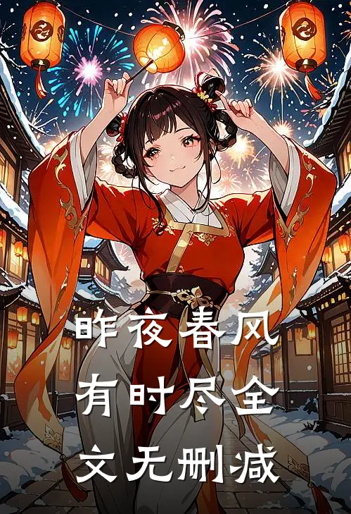 昨夜春风有时尽全文无删减