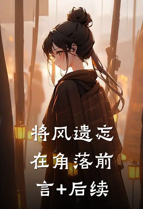 将风遗忘在角落前言+后续
