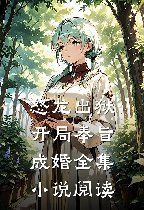 怒龙出狱：开局奉旨成婚全集小说阅读