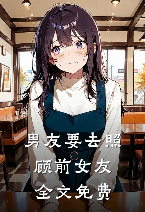 男友要去照顾前女友全文免费