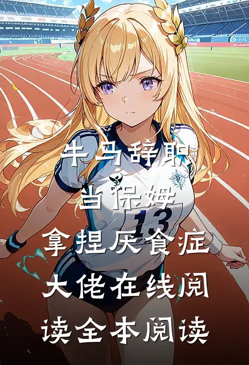 牛马辞职当保姆，拿捏厌食症大佬在线阅读全本阅读