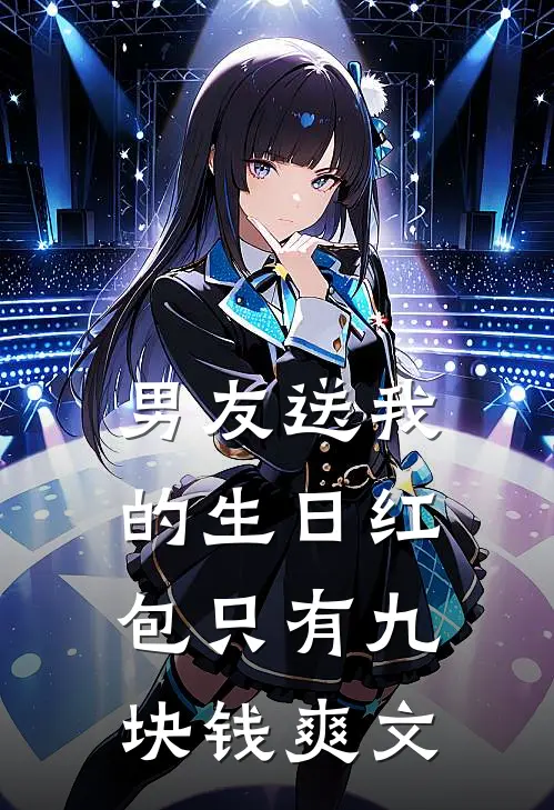 男友送我的生日红包只有九块钱爽文