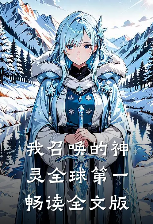 我召唤的神灵全球第一畅读全文版