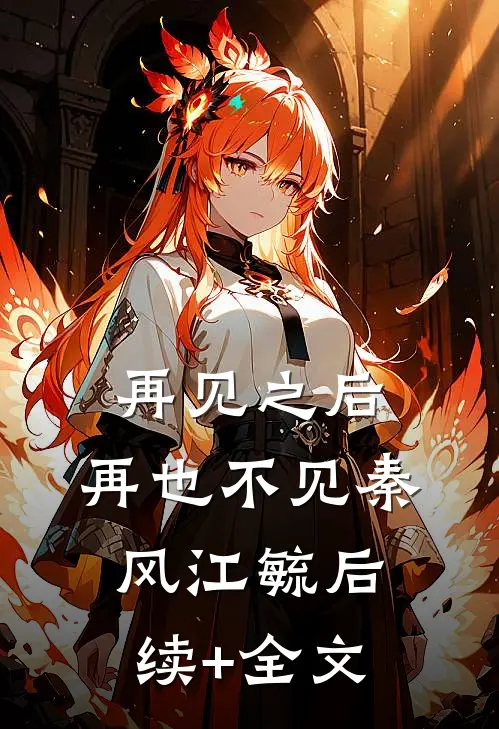 再见之后，再也不见秦风江毓后续+全文