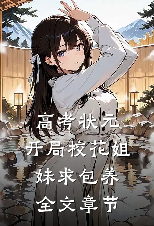 高考状元，开局校花姐妹求包养全文章节