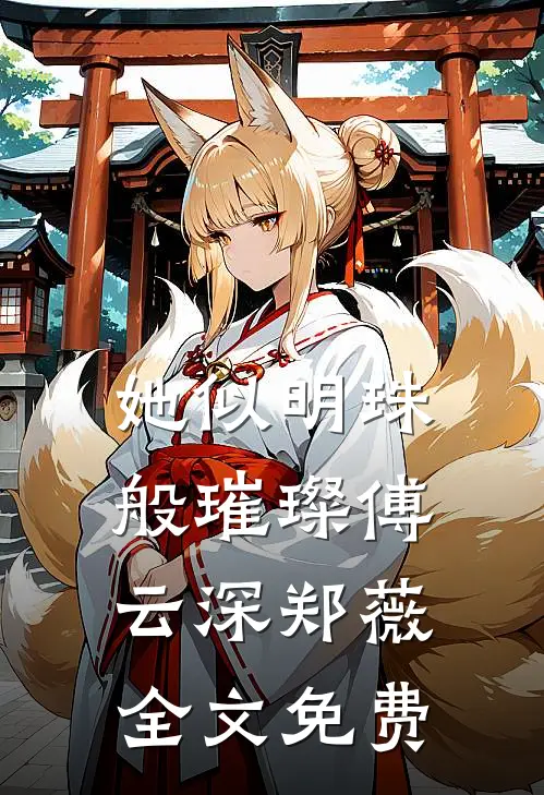 她似明珠般璀璨傅云深郑薇全文免费